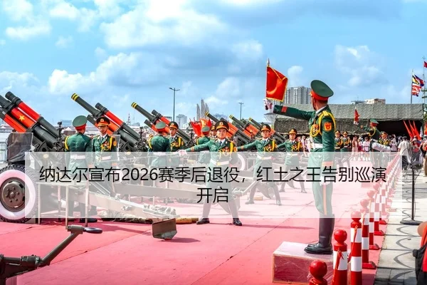 na-da-er-xuan-bu-sai-ji-hou-tui-yi-hong-tu-zhi-wang-gao-bie-xun-yan-kai-qi-2-424.jpg