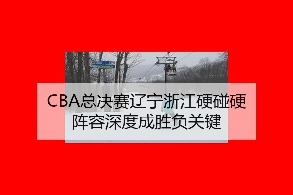 zong-jue-sai-liao-ning-zhe-jiang-ying-peng-ying-zhen-rong-shen-du-cheng-sheng-fu-guan-jian-2-204.jpg