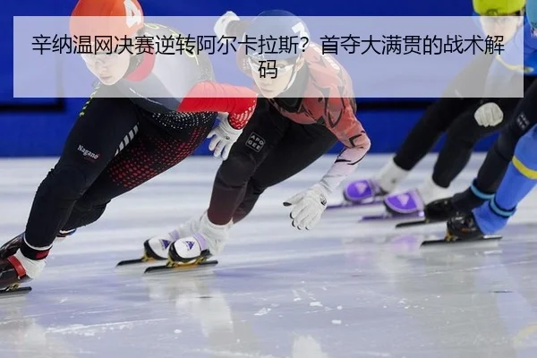 xin-na-wen-wang-jue-sai-ni-zhuan-a-er-ka-la-si-shou-duo-da-man-guan-de-zhan-shu-jie-ma-2-501.jpg