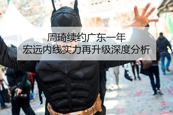 周琦续约广东一年 宏远内线实力再升级深度分析