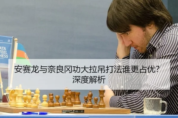 安赛龙与奈良冈功大拉吊打法谁更占优？深度解析