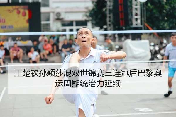 wang-chu-qin-sun-ying-sha-hun-shuang-shi-jin-sai-san-lian-guan-hou-ba-li-ao-yun-zhou-qi-tong-zhi-li-yan-xu-2-291.jpg