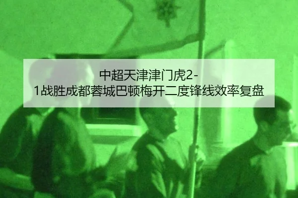 zhong-chao-tian-jin-jin-men-hu-zhan-sheng-cheng-du-rong-cheng-ba-dun-mei-kai-er-du-feng-xian-xiao-lv-fu-pan-3-515.jpg