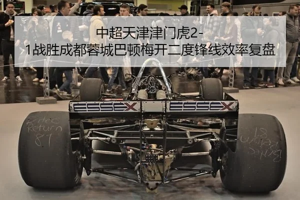 中超天津津门虎2-1战胜成都蓉城巴顿梅开二度锋线效率复盘
