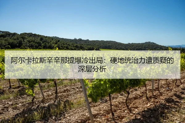 a-er-ka-la-si-xin-xin-na-ti-bao-leng-chu-ju-ying-di-tong-zhi-li-zao-zhi-yi-de-shen-ceng-fen-xi-2-149.jpg